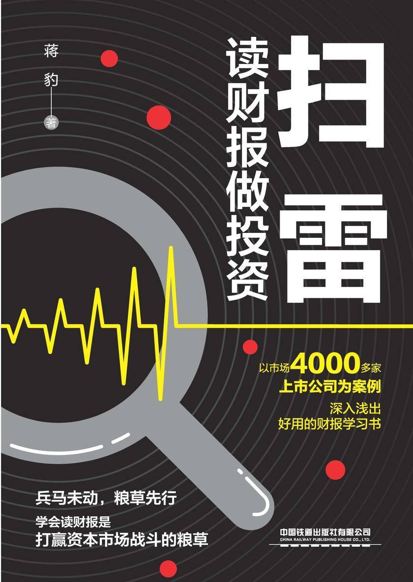 扫雷:读财报做投资