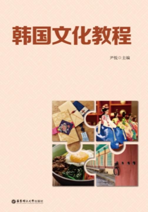 韩国文化教程