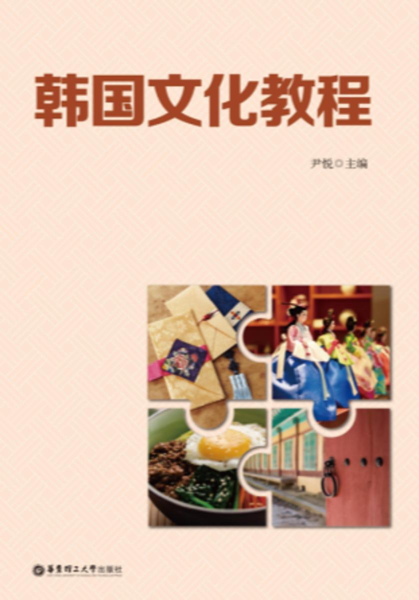 韩国文化教程