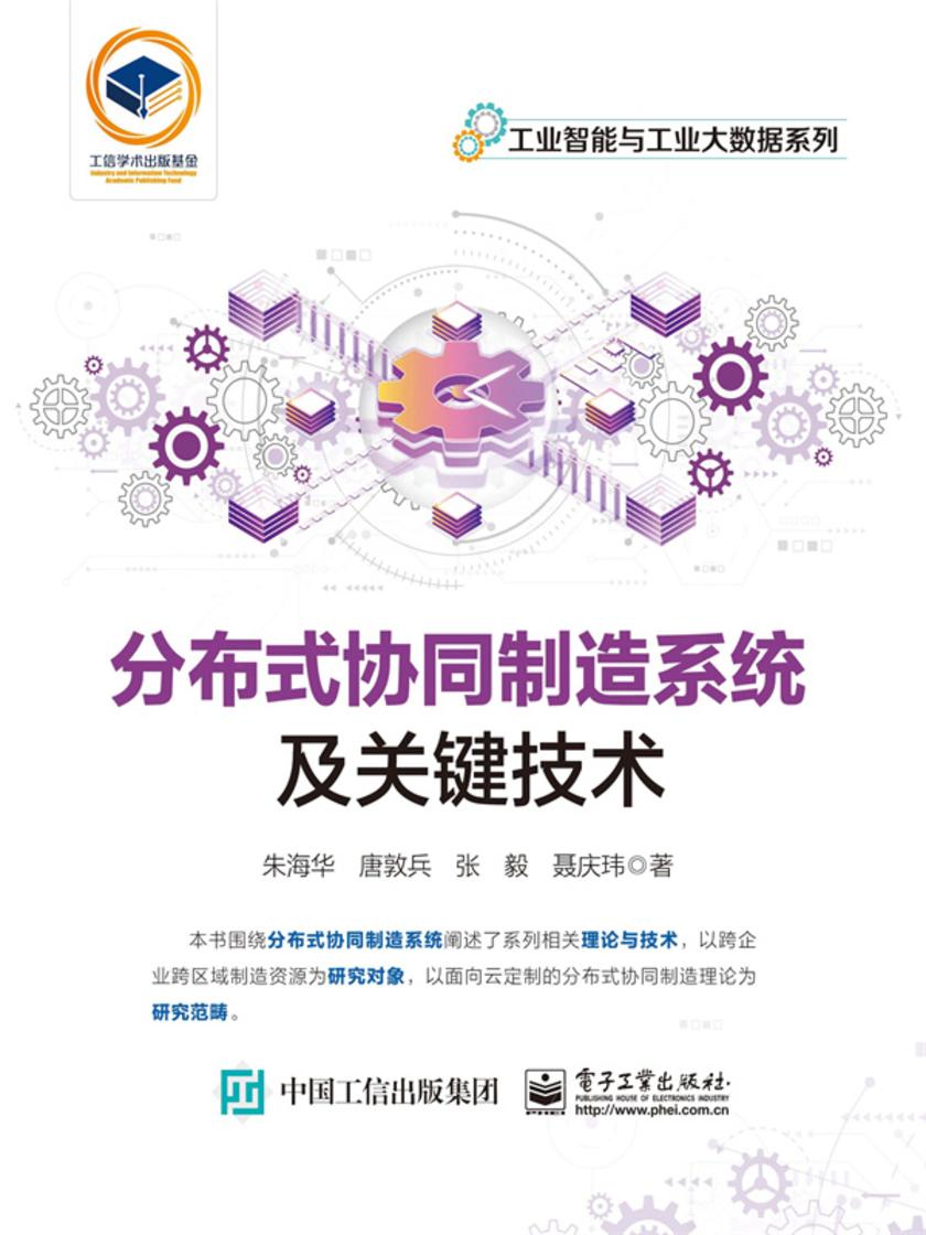 分布式协同制造系统及关键技术