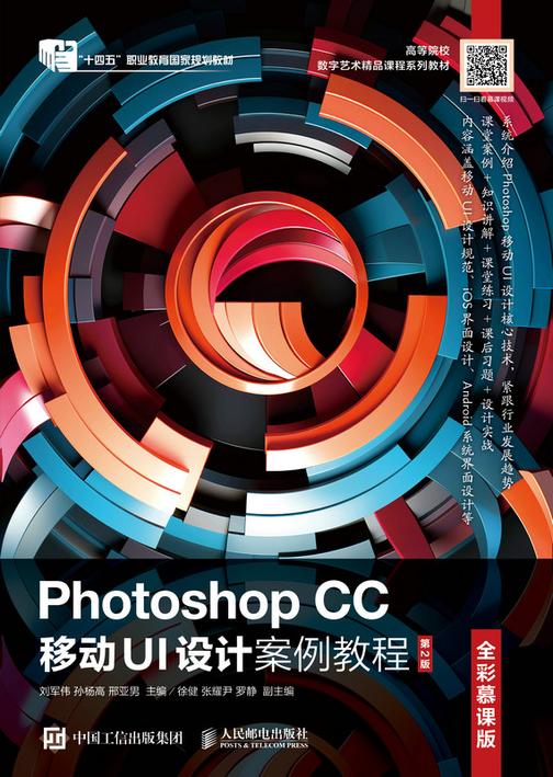 Photoshop CC 移动UI设计案例教程(全彩慕课版)(第2版)