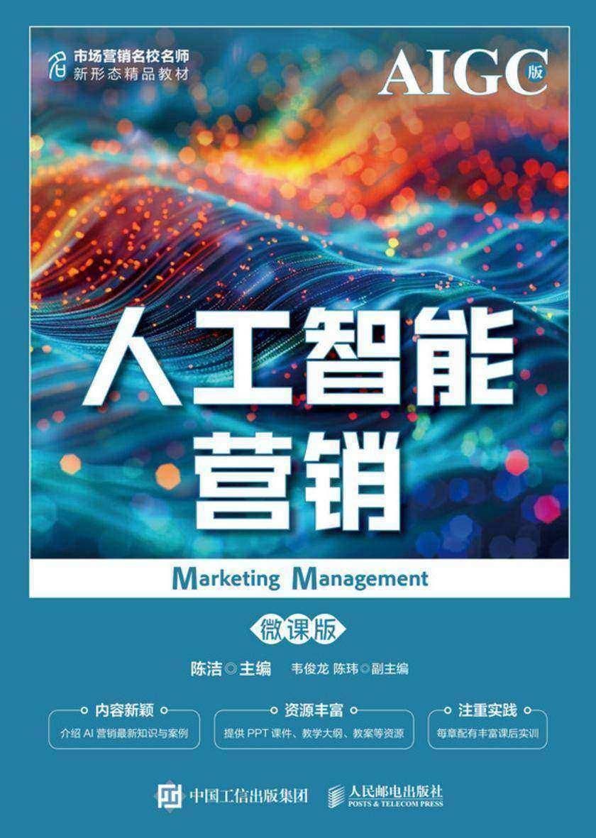 人工智能营销(微课版 AIGC版)