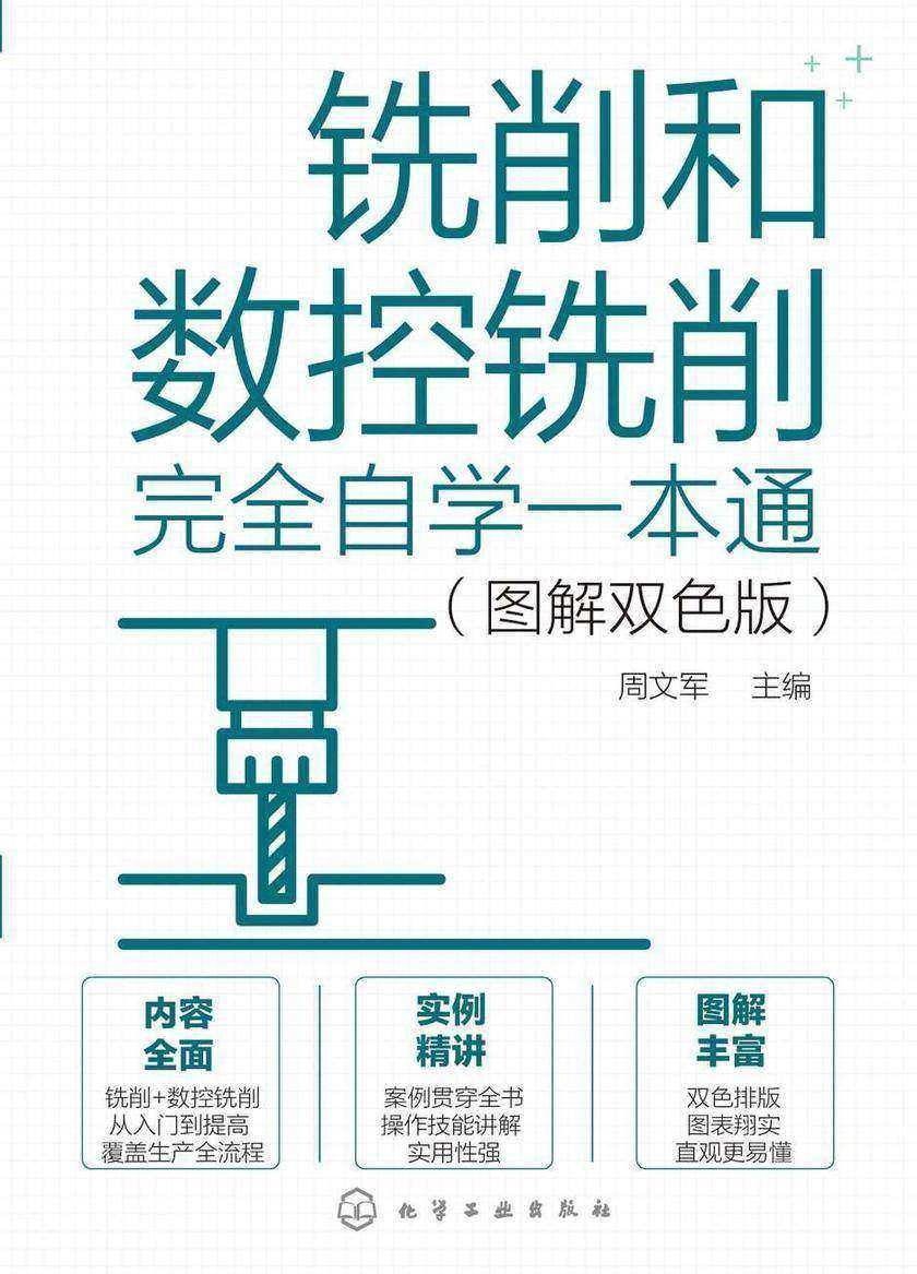 铣削和数控铣削完全自学一本通(图解双色版)