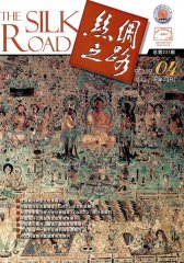 丝绸之路 半月刊 2012年04期(电子杂志)(仅适用PC阅读)