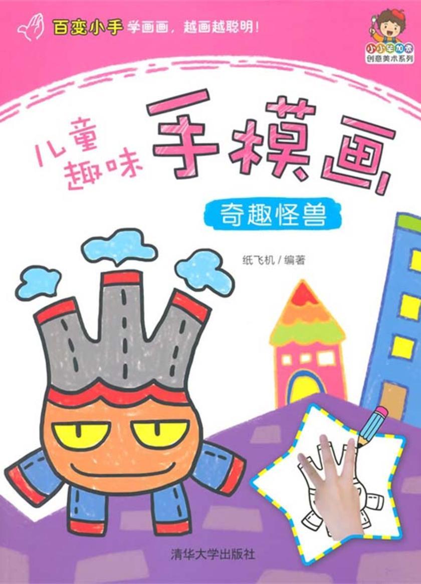儿童趣味手模画——奇趣怪兽
