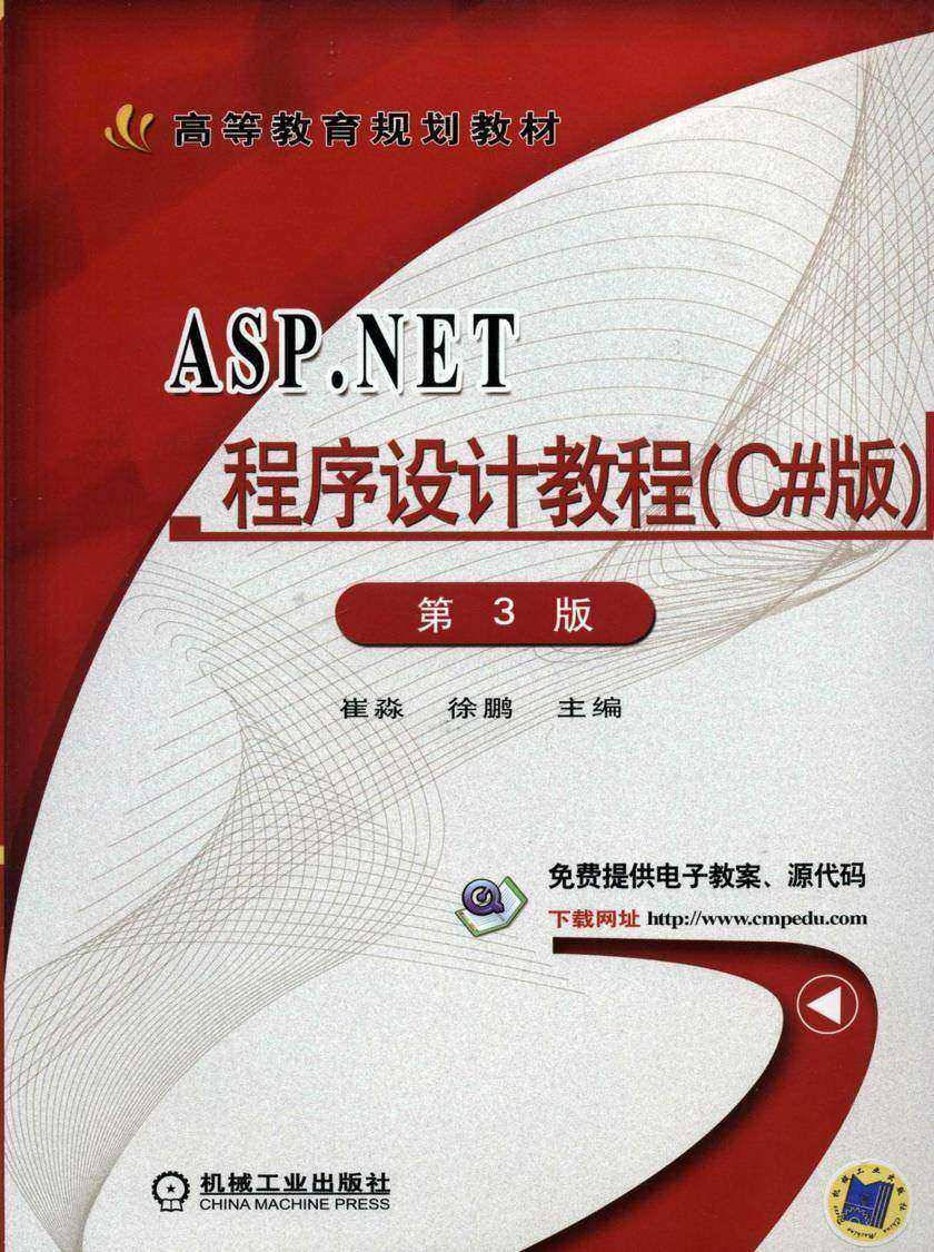 ASP.NET程序设计教程