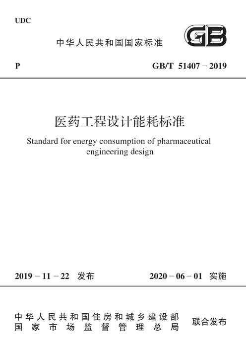 GB/T 51407-2019 医药工程设计能耗标准