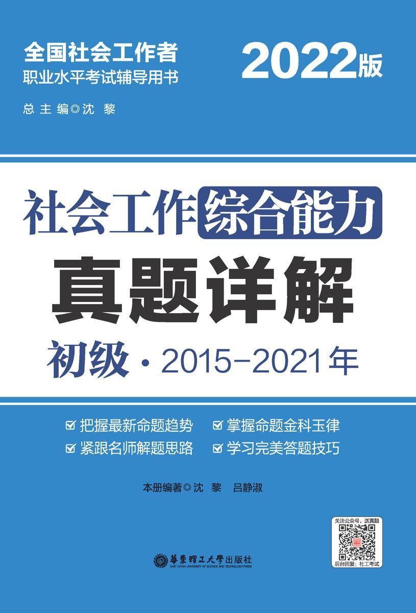 社会工作综合能力(初级)真题详解