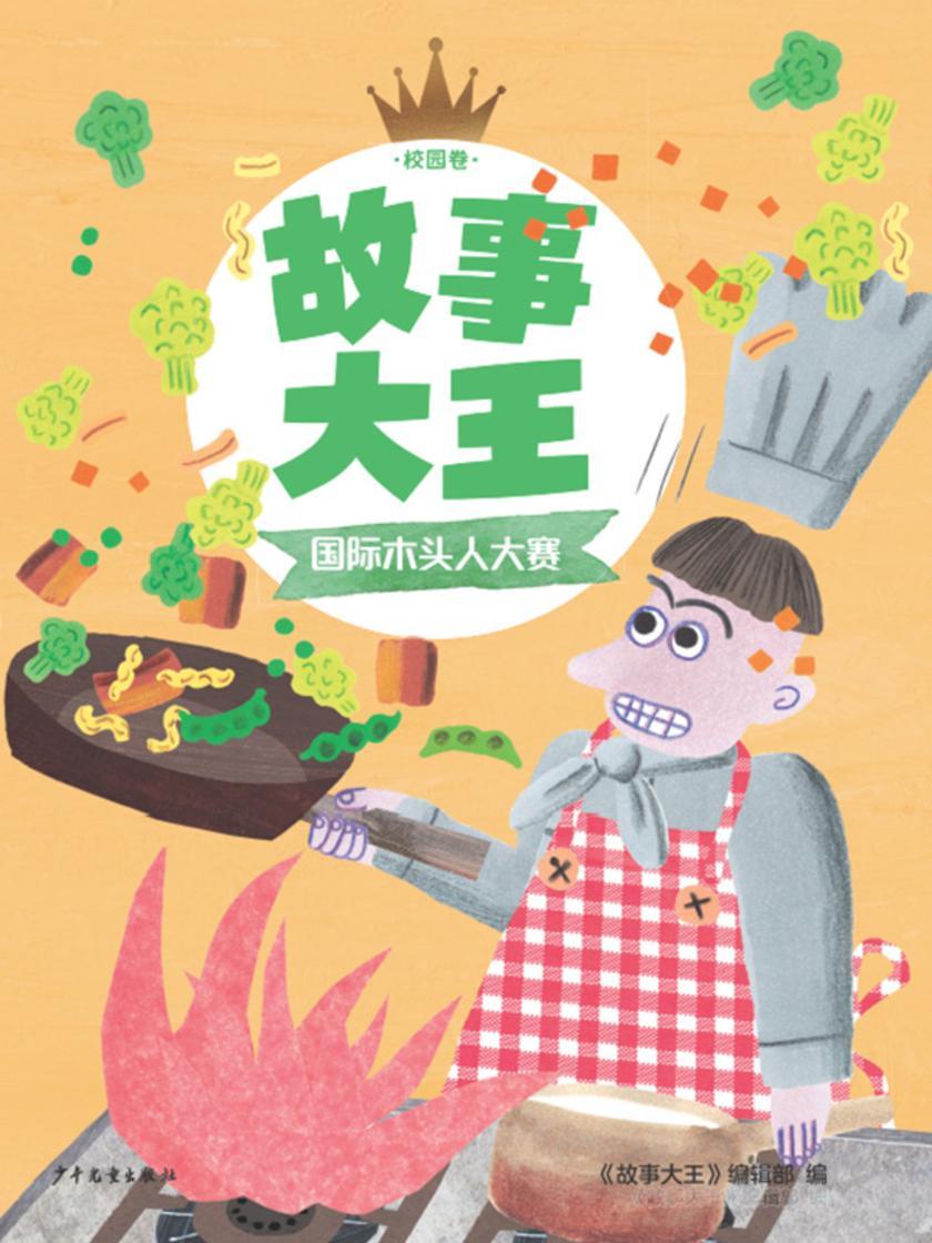 故事大王校园卷:国际木头人大赛