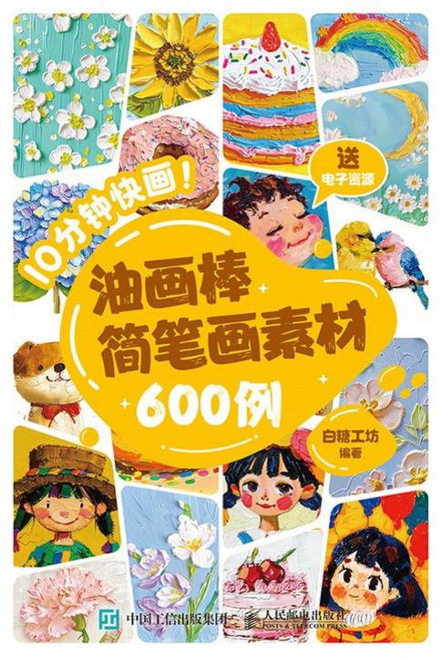 10分钟快画! 油画棒简笔画素材600例