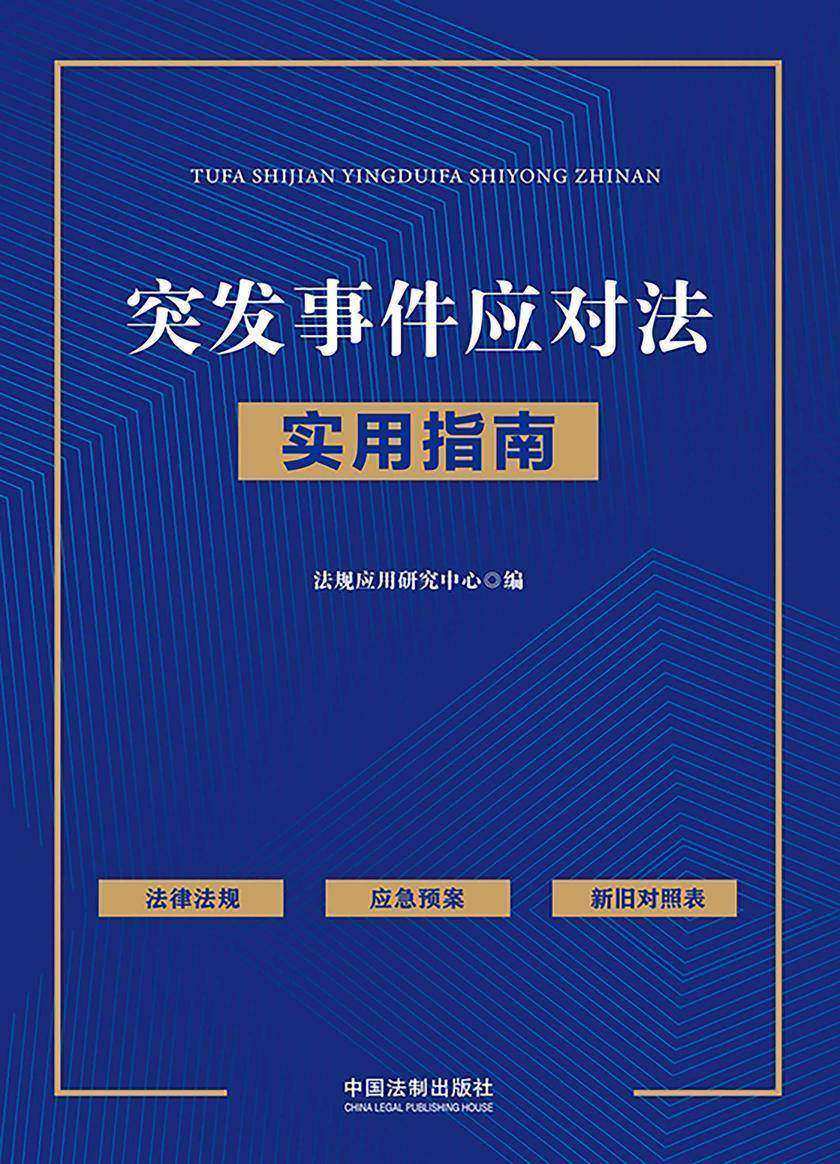 突发事件应对法实用指南