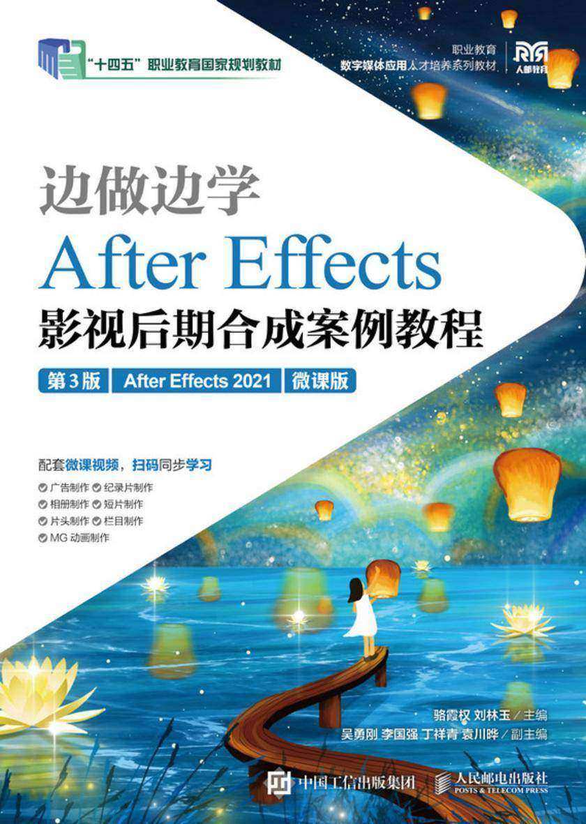 边做边学——After Effects影视后期合成案例教程(第3版)(After Effects 2021)(微课版)
