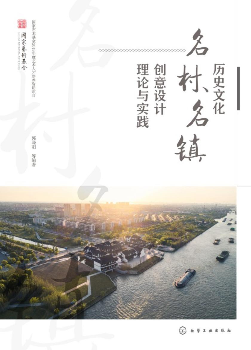 历史文化名村、名镇创意设计理论与实践