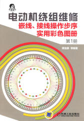电动机绕组维修-嵌线-接线操作步序实用彩色图册1(试读本)