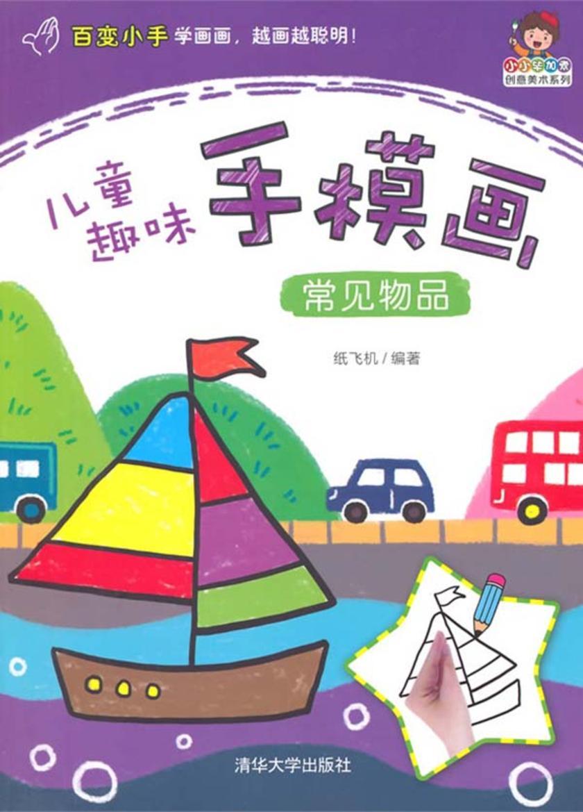 儿童趣味手模画——常见物品