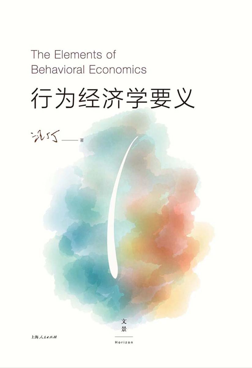 行为经济学要义