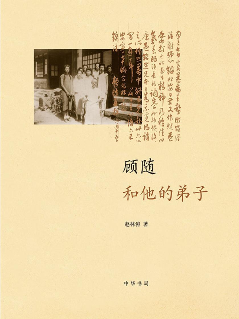 顾随和他的弟子  中华书局出品