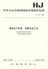 HJ 447－2008清洁生产标准 铅蓄电池工业(试读本)