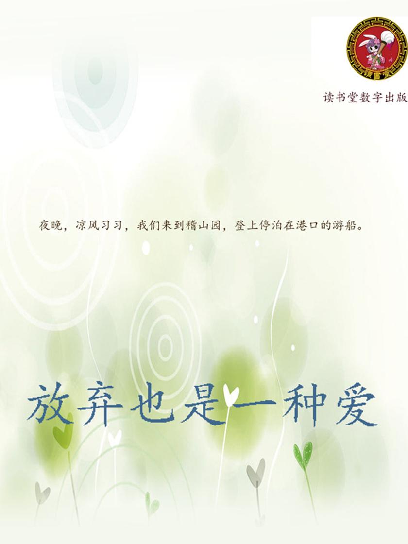 放弃也是一种爱