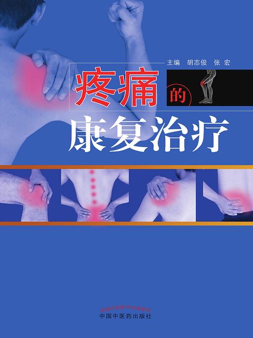 疼痛的康复治疗