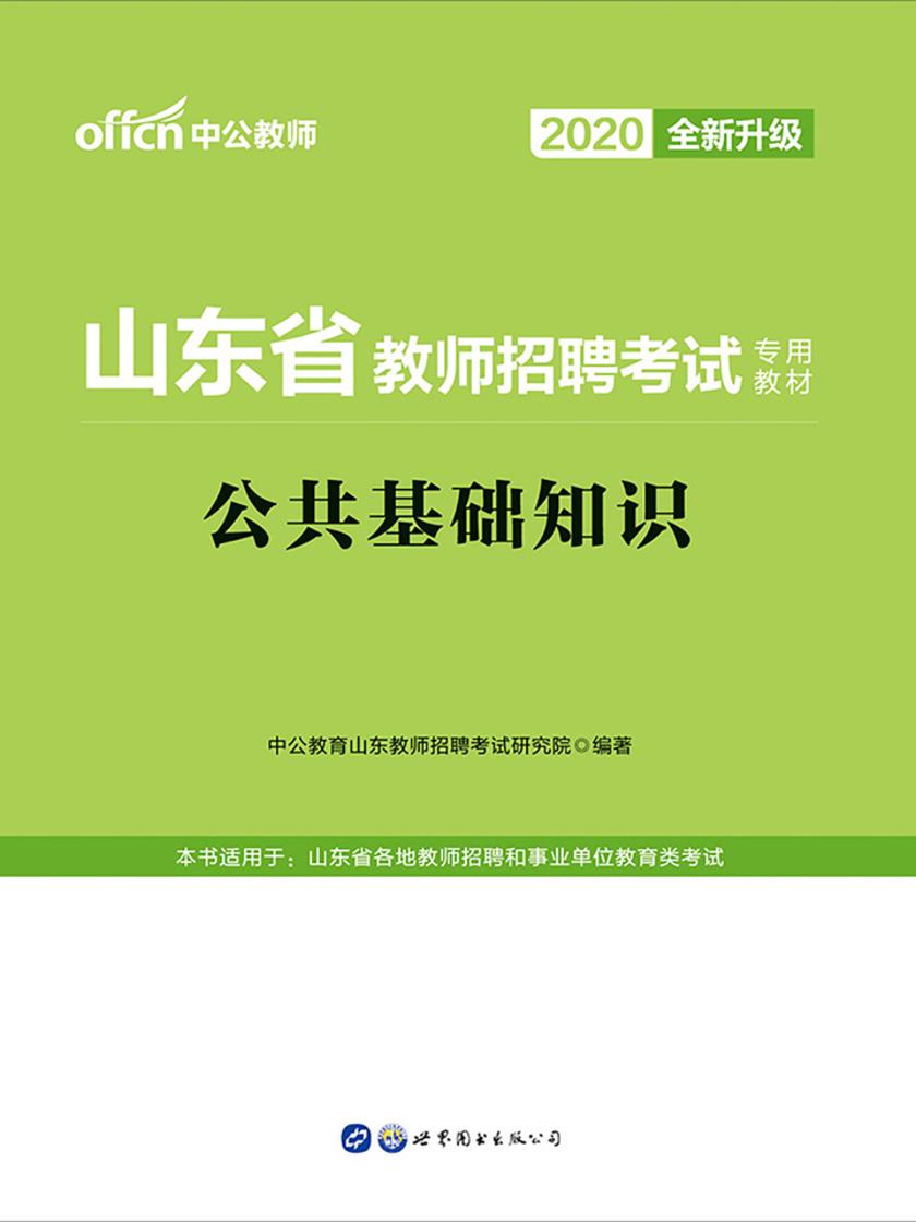 中公2020山东省教师招聘考试专用教材公共基础知识
