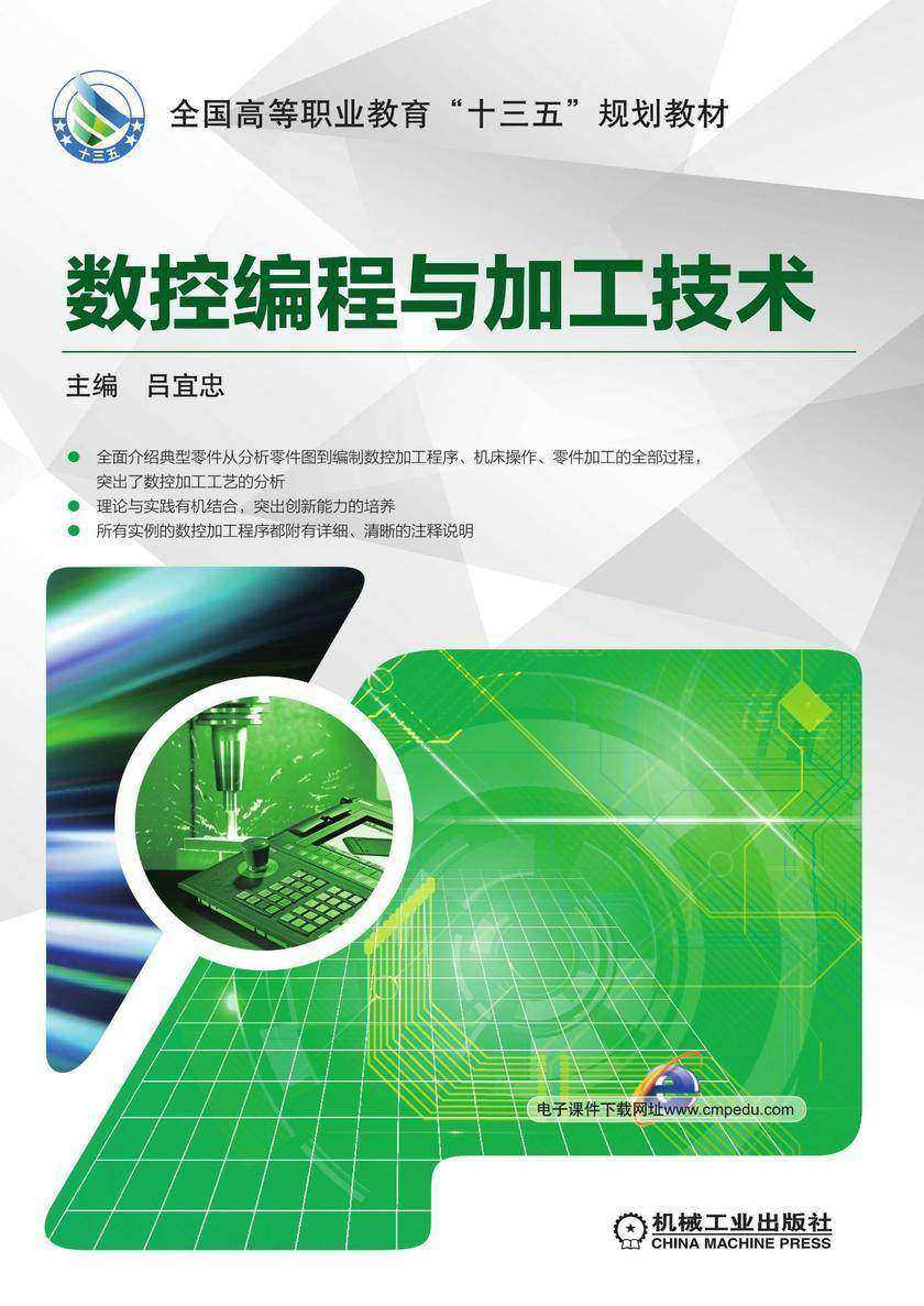 数控编程与加工技术