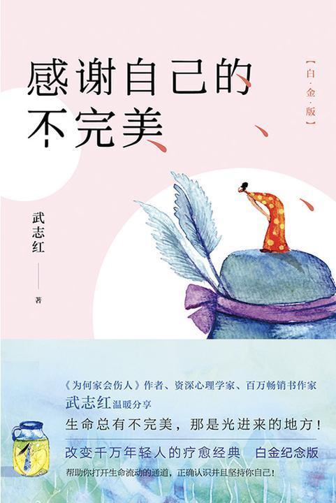 感谢自己的不完美:白金版【资深心理学家武志红经典代表作,改变千万年轻人的疗愈经典、白金纪念版,帮助你打开生命流动的通道,正确认识并且坚持你自己!】
