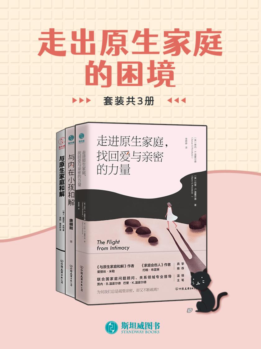 走出原生家庭的困境(套装共3册)