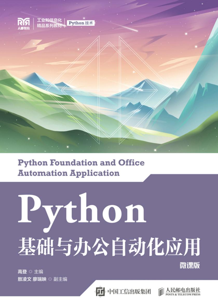 Python基础与办公自动化应用(微课版)