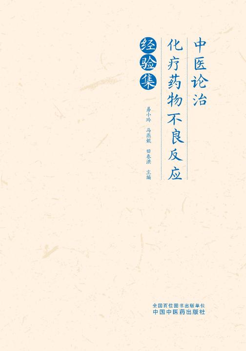 中医论治化疗药物不良反应经验集