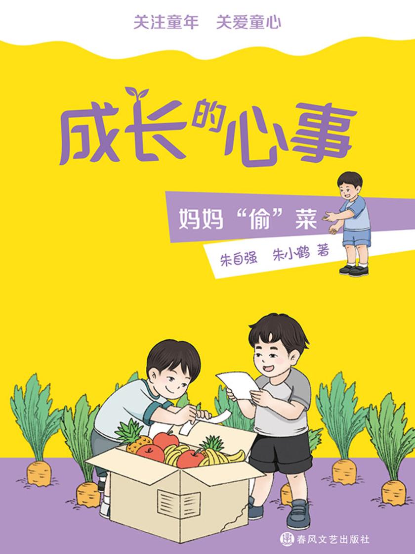 成长的心事:妈妈“偷”菜