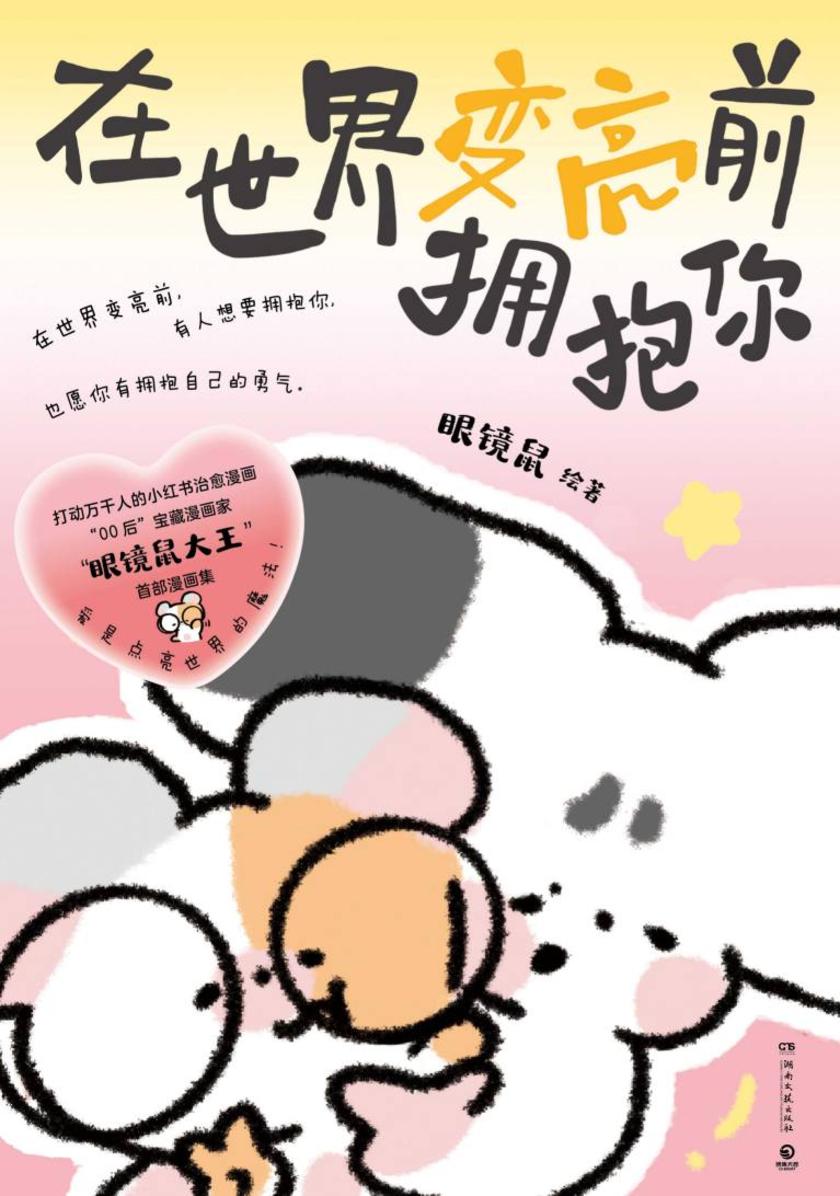 在世界变亮前拥抱你