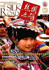 丝绸之路 半月刊 2012年05期(电子杂志)(仅适用PC阅读)