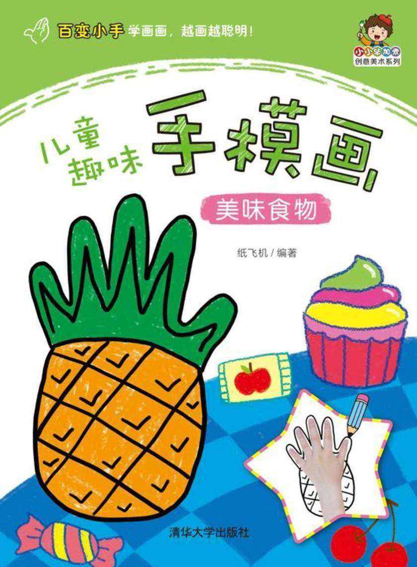儿童趣味手模画——美味食物
