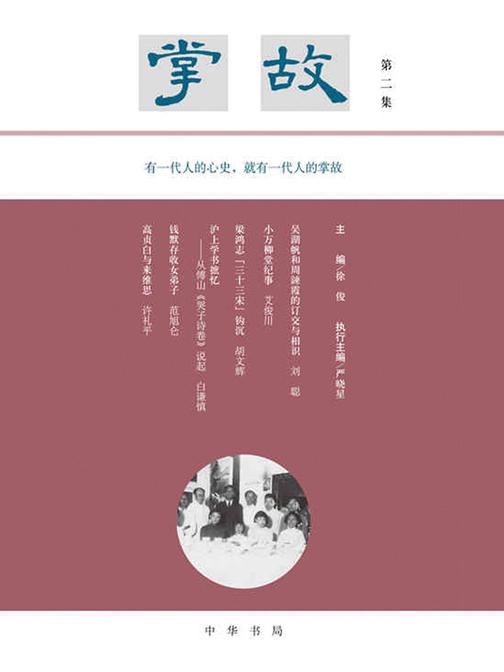 掌故(第二集)  中华书局出品