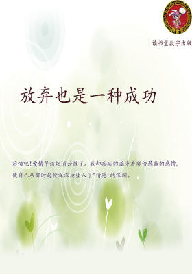 放弃也是一种成功