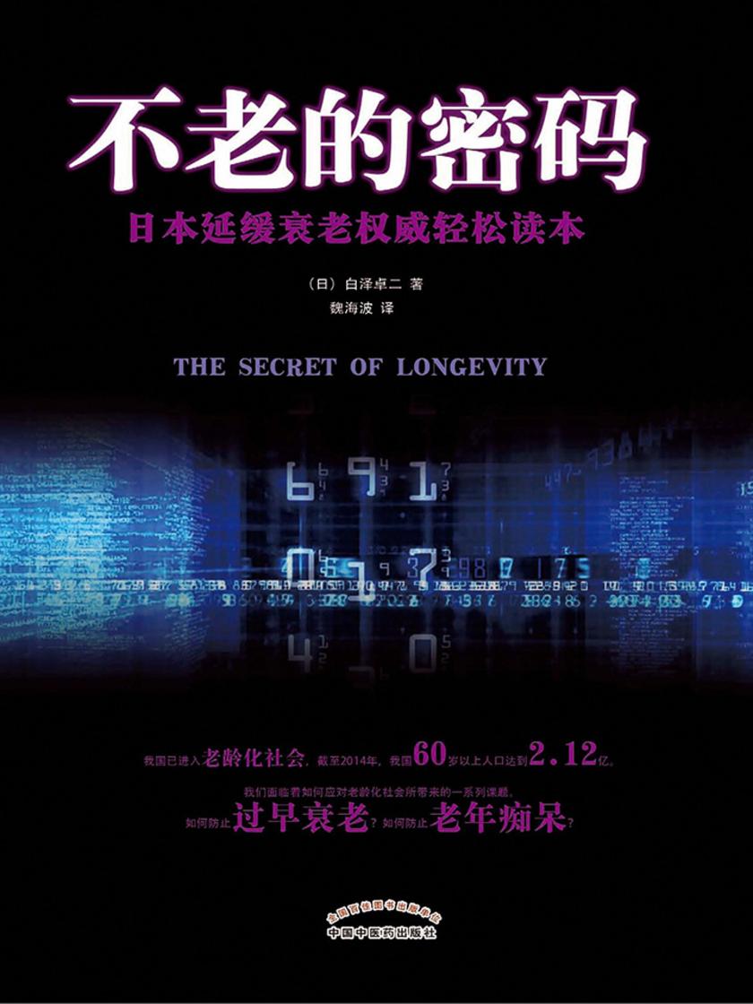 不老的密码