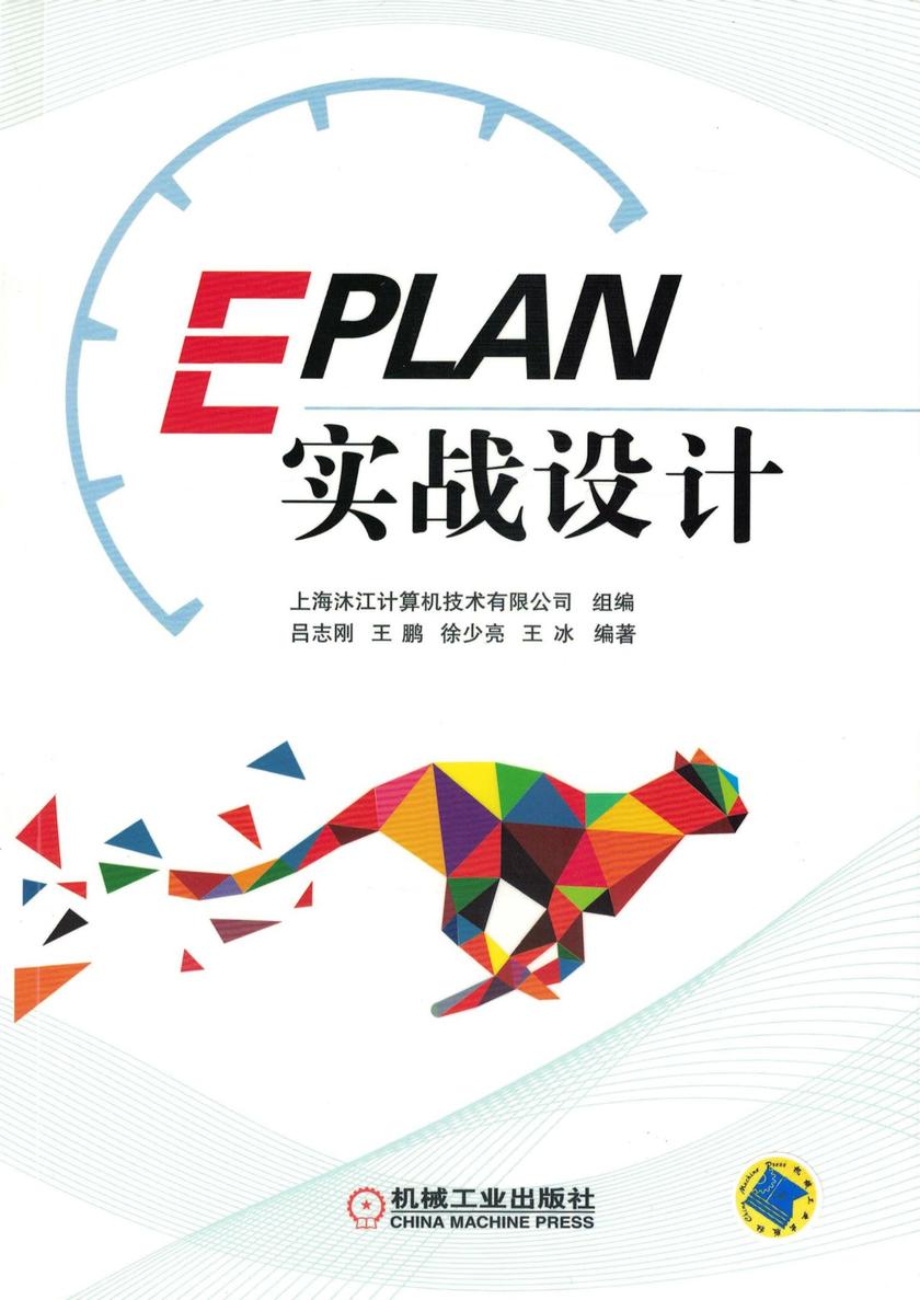 EPLAN实战设计
