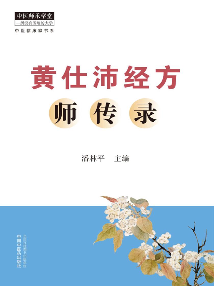 黄仕沛经方师传录