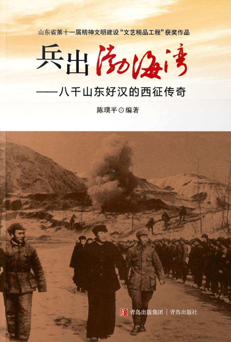 兵出渤海湾——八千山东好汉的西征传奇