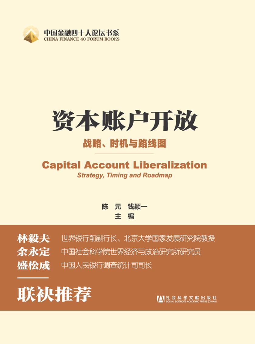 资本账户开放(中国金融四十人论坛书系)