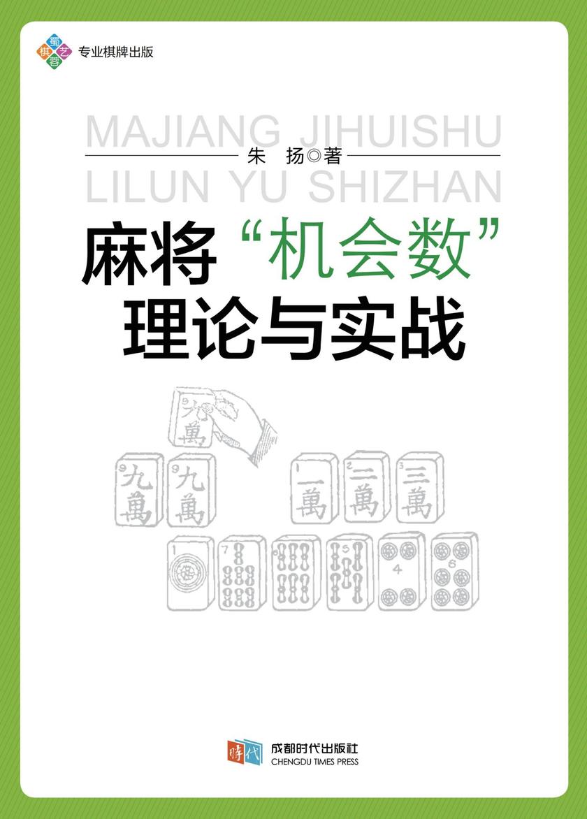 麻将“机会数”理论与实战