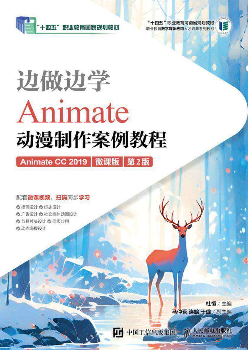 边做边学——Animate动漫制作案例教程(Animate CC 2019)(微课版)(第2版)
