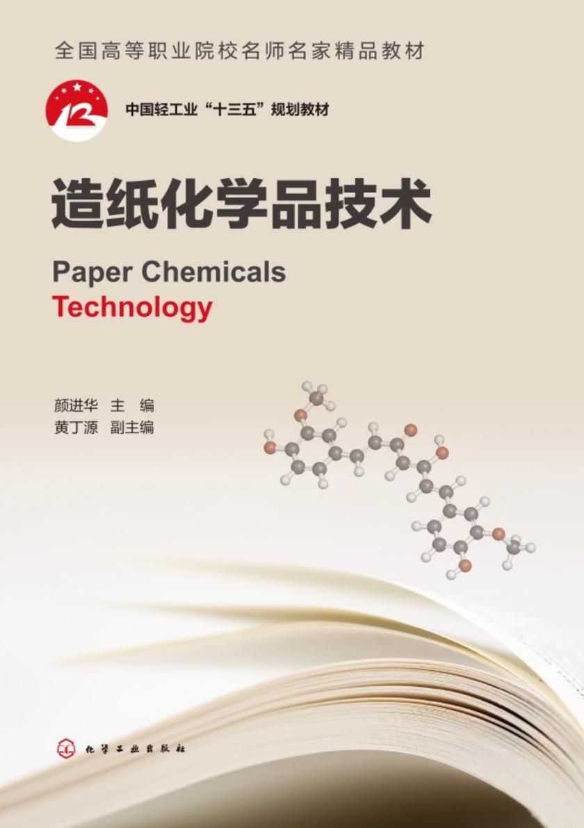 造纸化学品技术