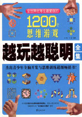 越玩越聪明全集