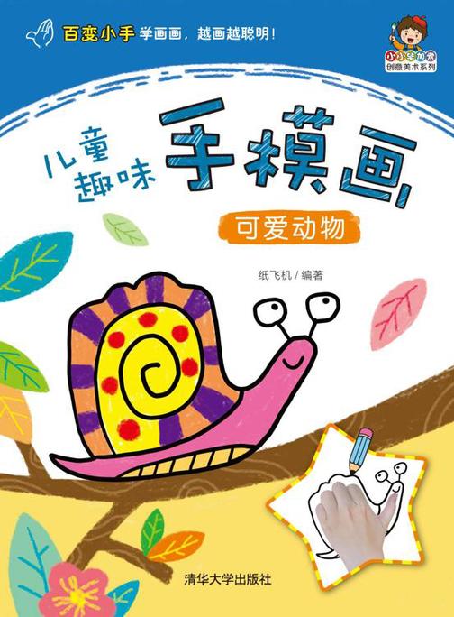 儿童趣味手模画——可爱动物