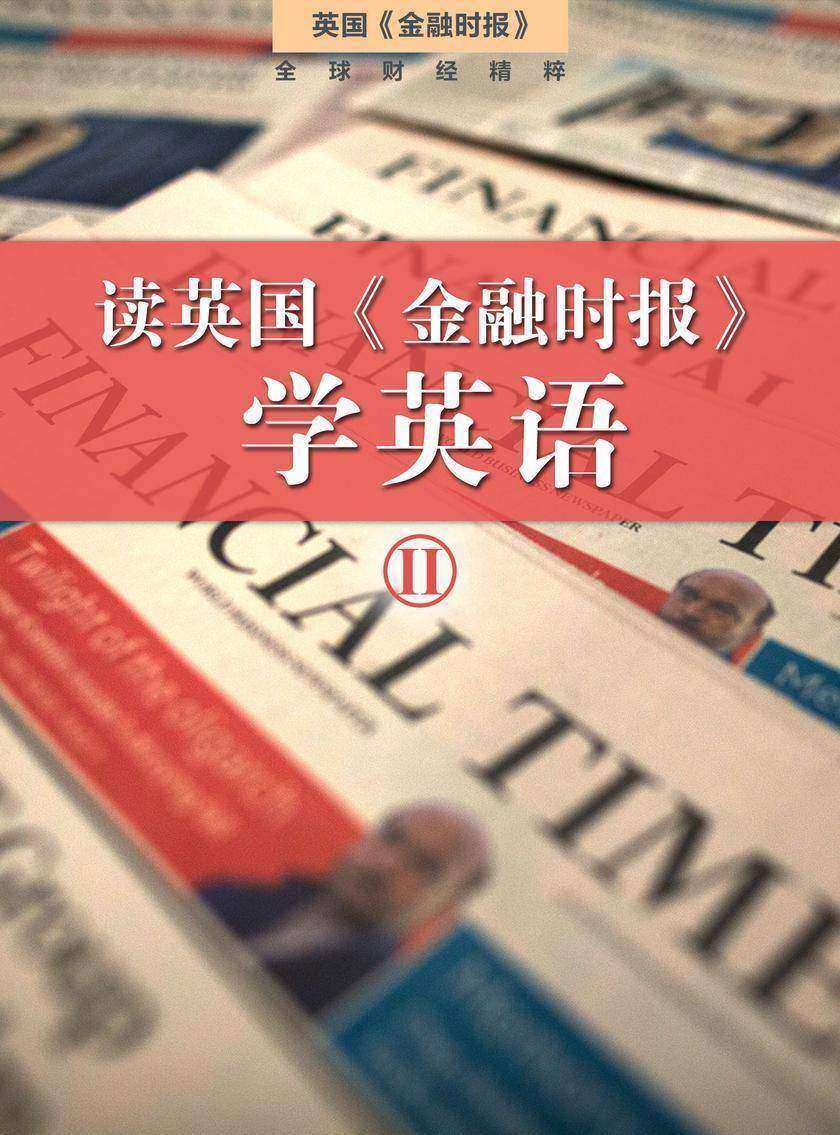 读英国《金融时报》学英语(二)(套装10本)(英国《金融时报》特辑)
