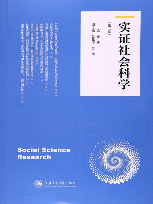 实证社会科学(第二卷)