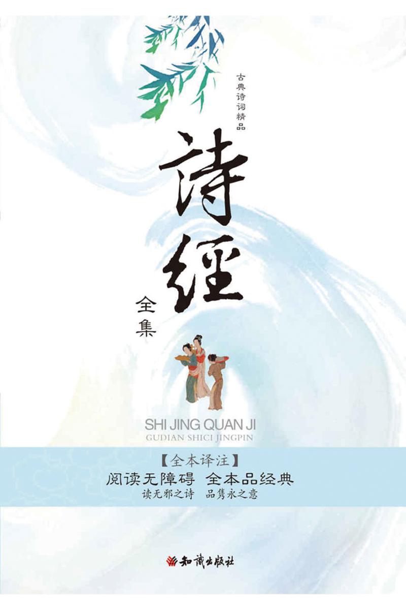 诗经全集