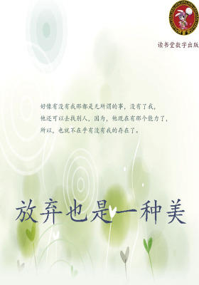 放弃也是一种美